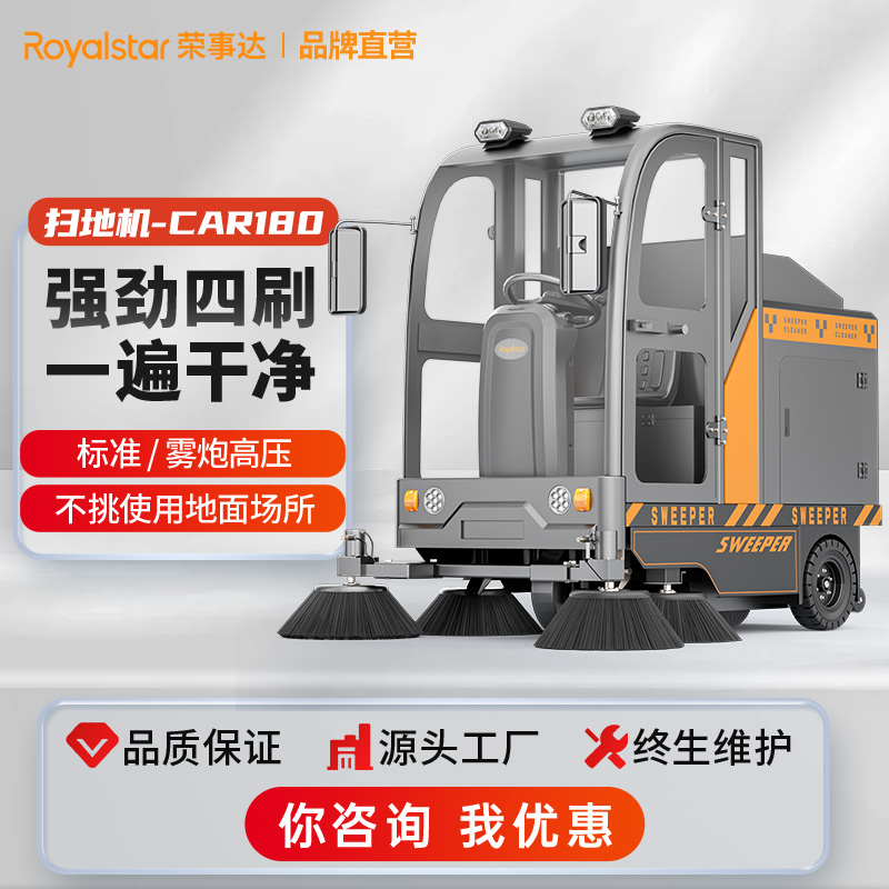 榮事達RS-CAR180駕駛式掃地機